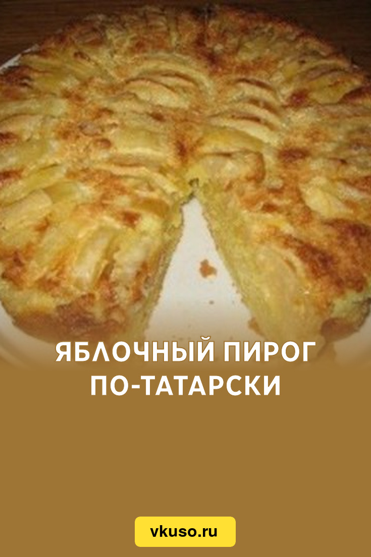 Яблочный пирог по-татарски, рецепт с фото — Вкусо.ру