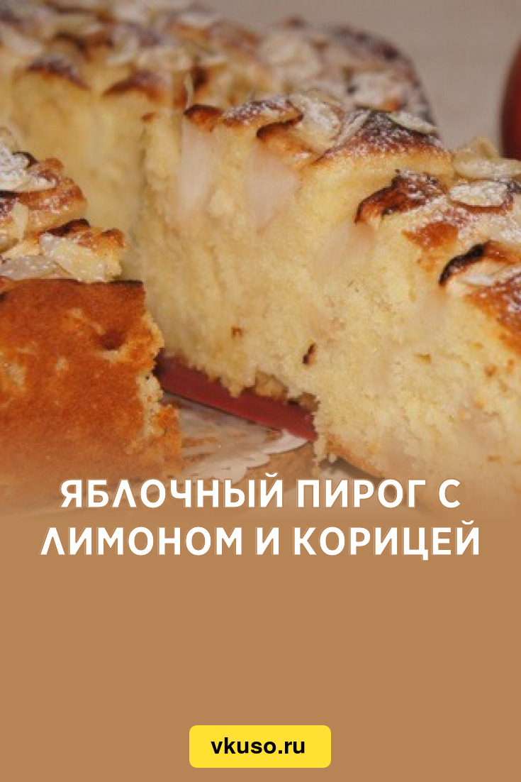 Пирог с лимоном и корицей