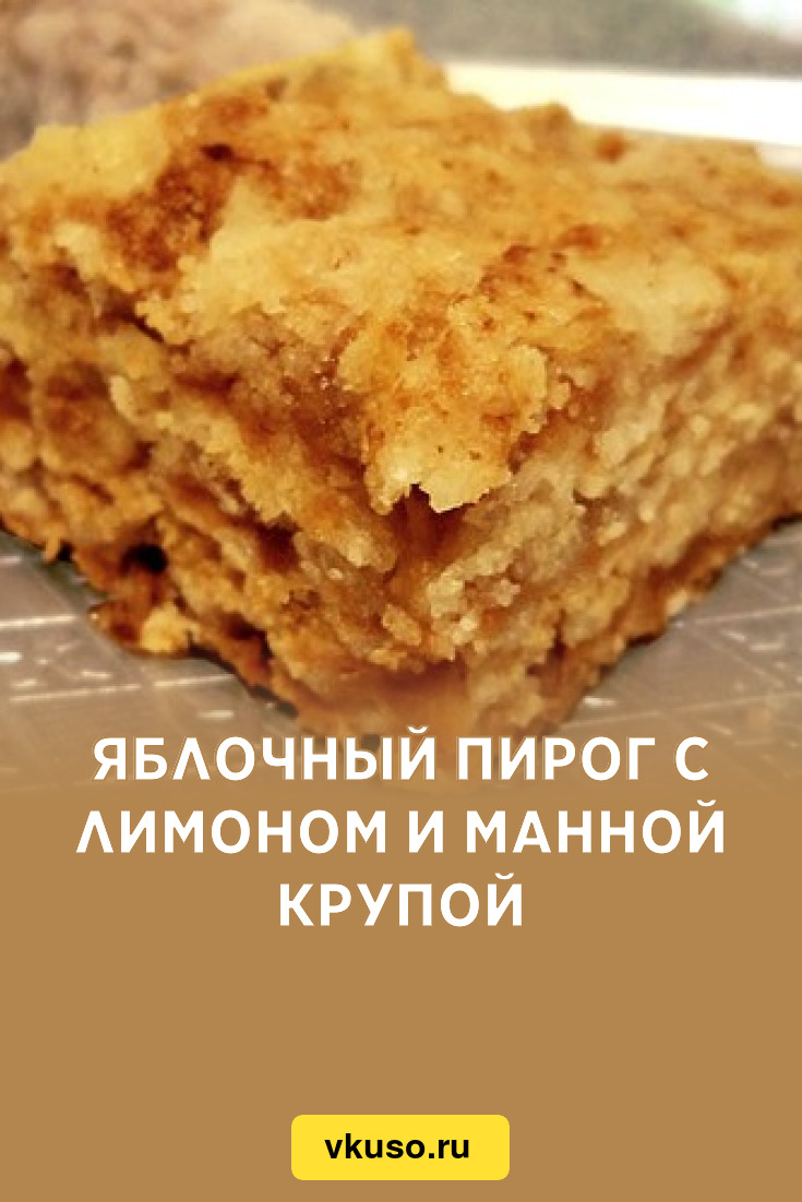 Пирог с манкой и лимонами