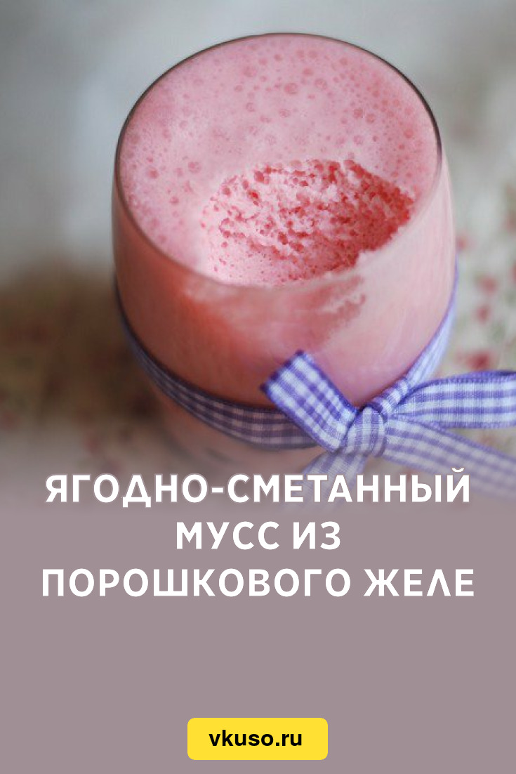 Ягодно-сметанный мусс из порошкового желе, рецепт с фото — Вкусо.ру