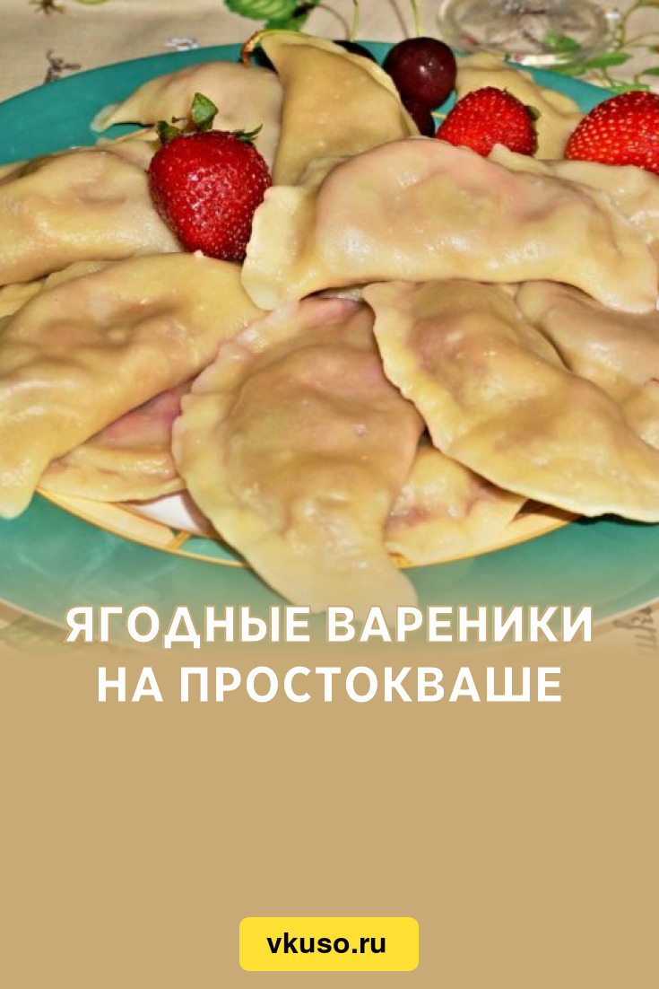 Ягодные вареники на простокваше, рецепт с фото — Вкусо.ру