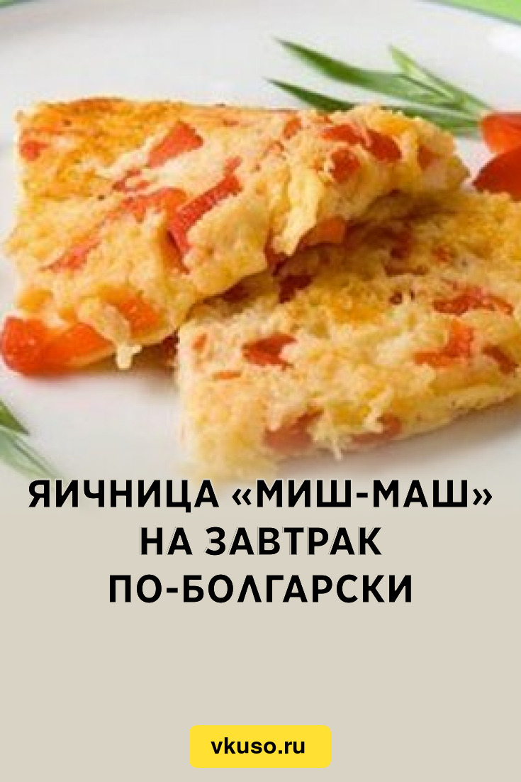 Яичница «Миш-маш» на завтрак по-болгарски, рецепт с фото — Вкусо.ру