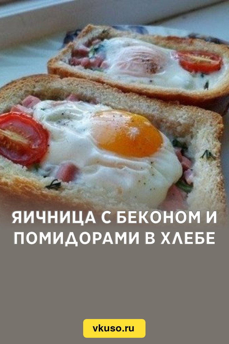 Яичница с беконом и помидорами в хлебе, рецепт с фото — Вкусо.ру