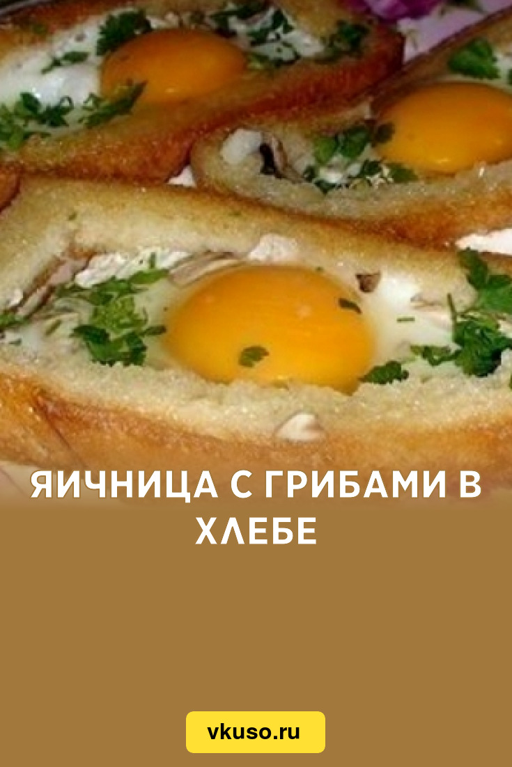 Яичница с грибами в хлебе, рецепт с фото — Вкусо.ру