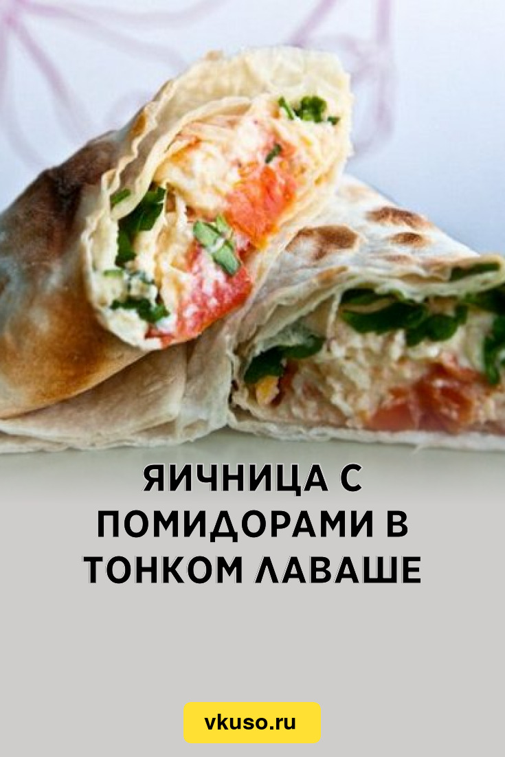 Яичница с помидорами в тонком лаваше, рецепт с фото — Вкусо.ру