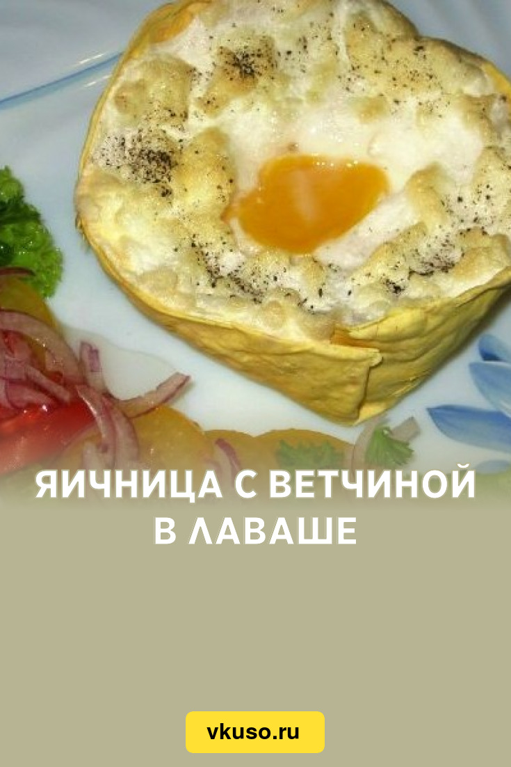 Яичница с ветчиной в лаваше, рецепт с фото — Вкусо.ру