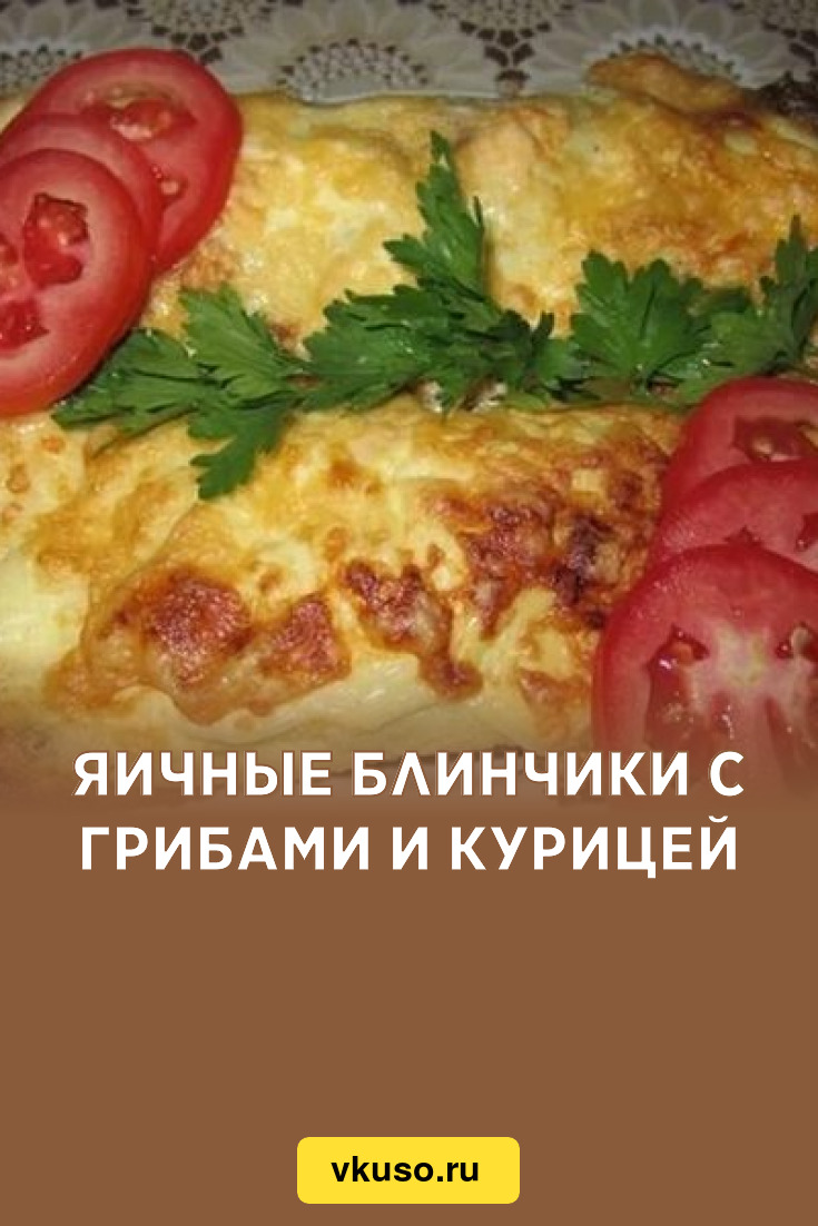 Яичные блинчики с грибами и курицей, рецепт с фото — Вкусо.ру