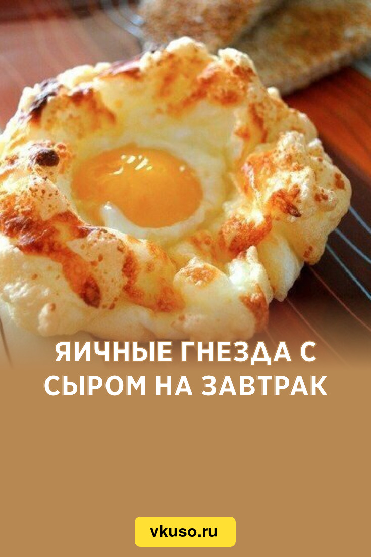 Яичные гнезда с сыром на завтрак, рецепт с фото — Вкусо.ру