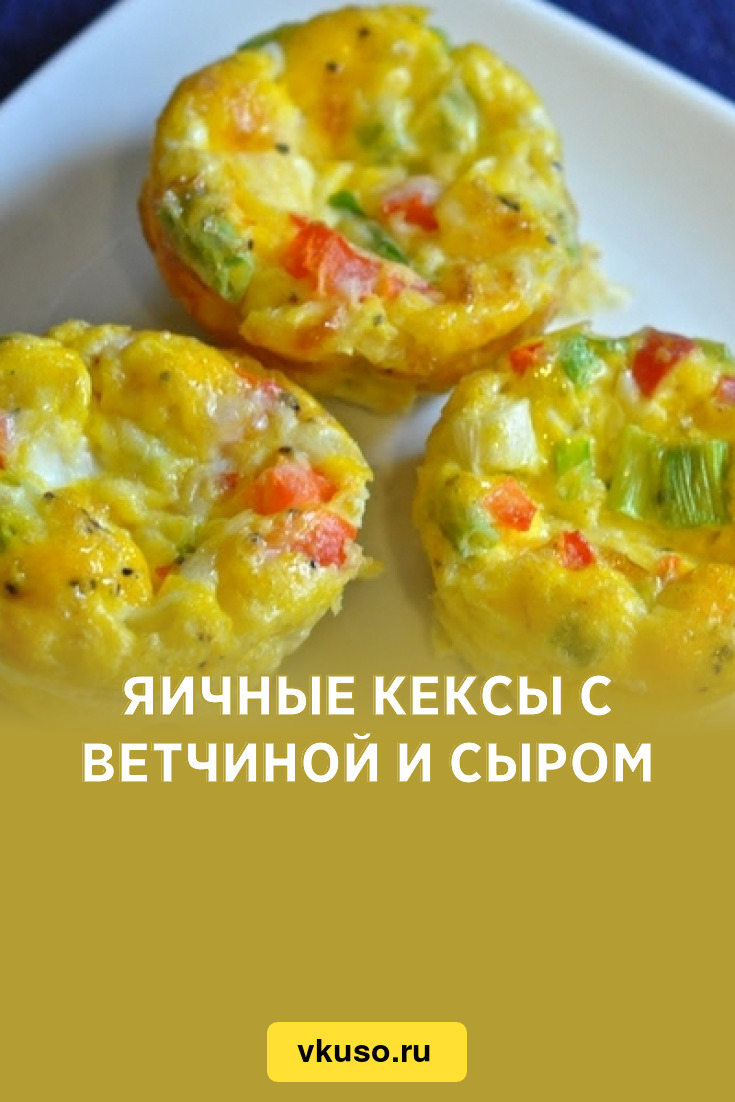 Яичные кексы с ветчиной и сыром, рецепт с фото — Вкусо.ру