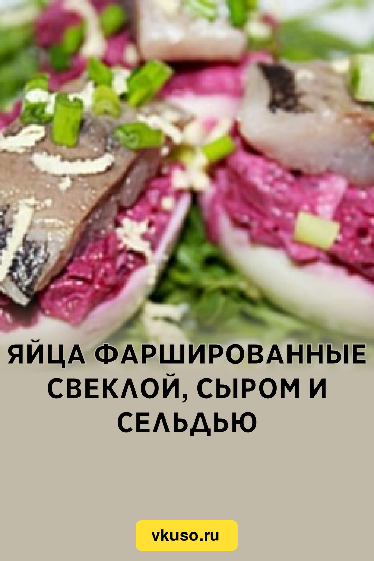 Яйца фаршированные свеклой, сыром и сельдью, рецепт с фото — Вкусо.ру