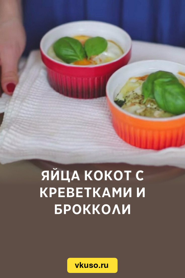 Яйца кокот с креветками и брокколи, рецепт с фото — Вкусо.ру