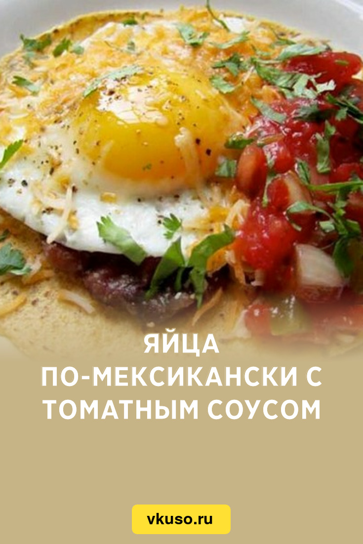 Яйца по-мексикански с томатным соусом, рецепт с фото — Вкусо.ру