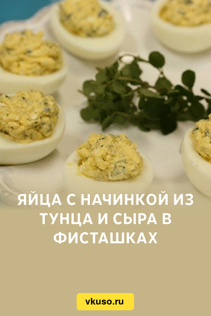 Яйца с начинкой из тунца и сыра в фисташках, рецепт с фото — Вкусо.ру