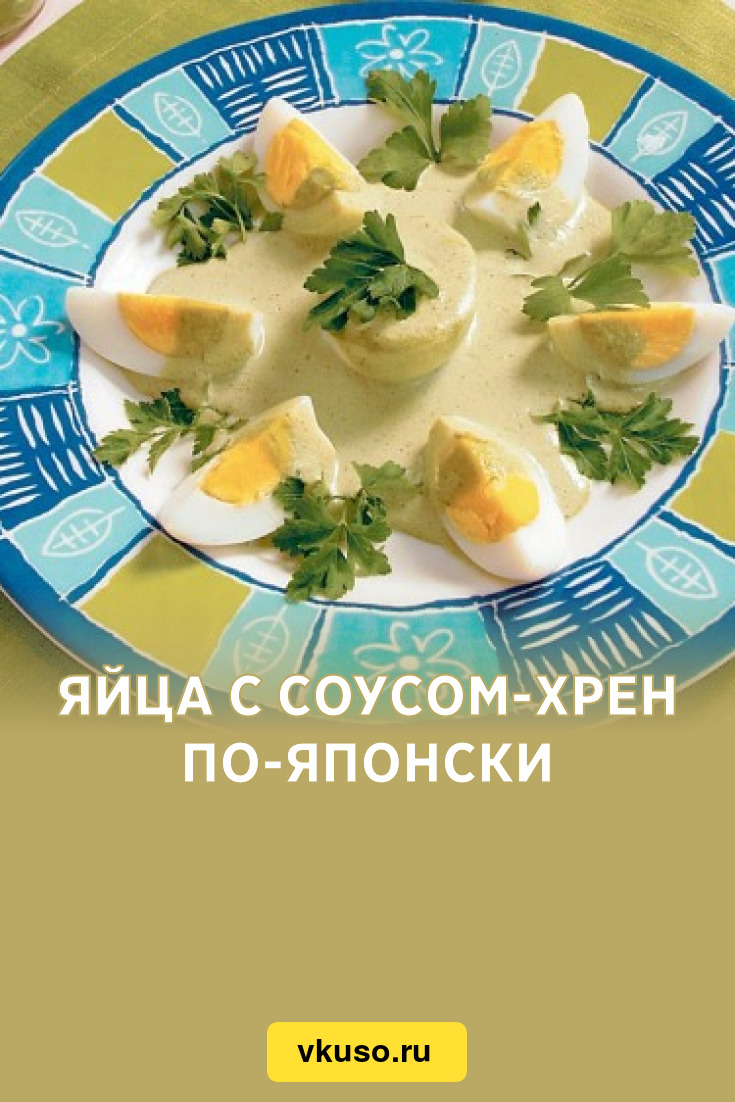 Яйца с соусом-хрен по-японски, рецепт с фото — Вкусо.ру