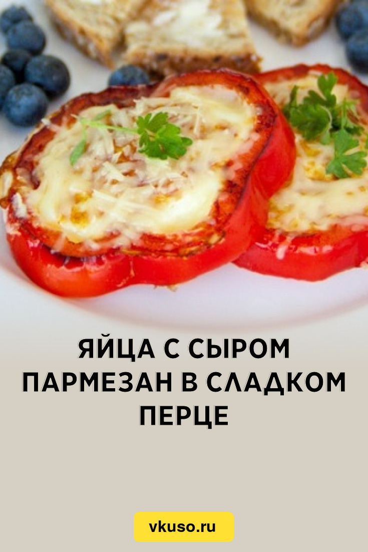 Яйца с сыром пармезан в сладком перце, рецепт с фото — Вкусо.ру