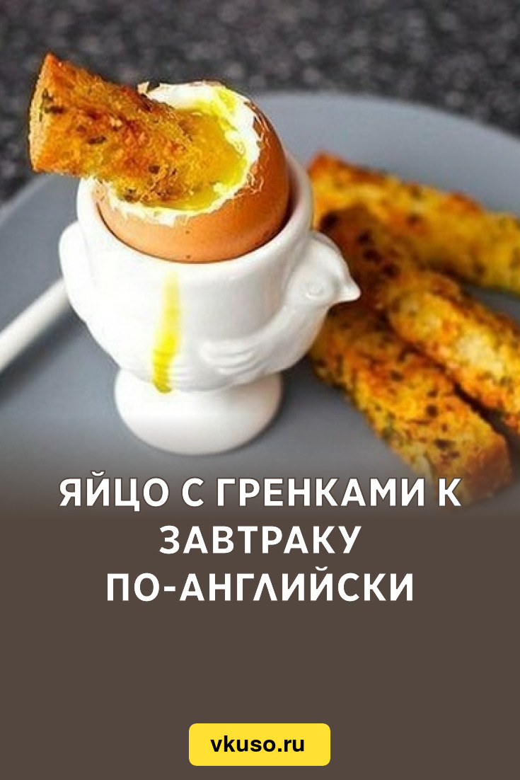 Яйцо с гренками к завтраку по-английски, рецепт с фото — Вкусо.ру