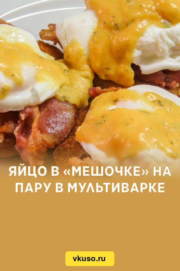 Яйцо в «мешочке» на пару в мультиварке, рецепт с фото — Вкусо.ру