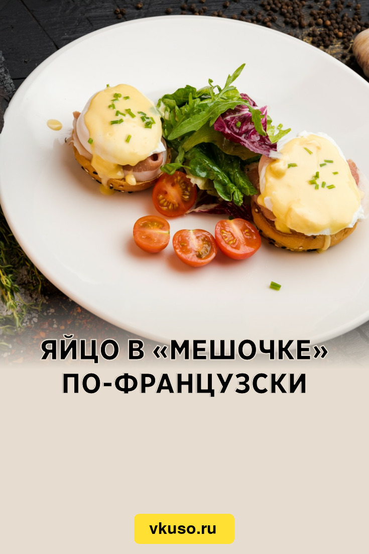 Яйцо в «мешочке» по-французски, рецепт с фото и видео — Вкусо.ру