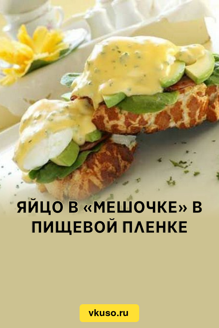 Яйцо в «мешочке» в пищевой пленке, рецепт с фото — Вкусо.ру