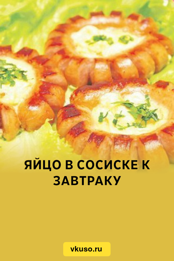 Яйцо в сосиске к завтраку, рецепт с фото — Вкусо.ру