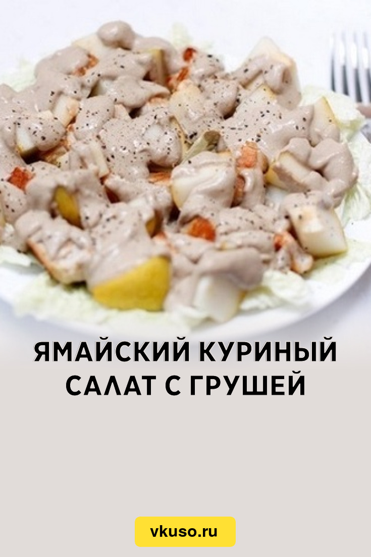 Ямайский куриный салат с грушей, рецепт с фото — Вкусо.ру