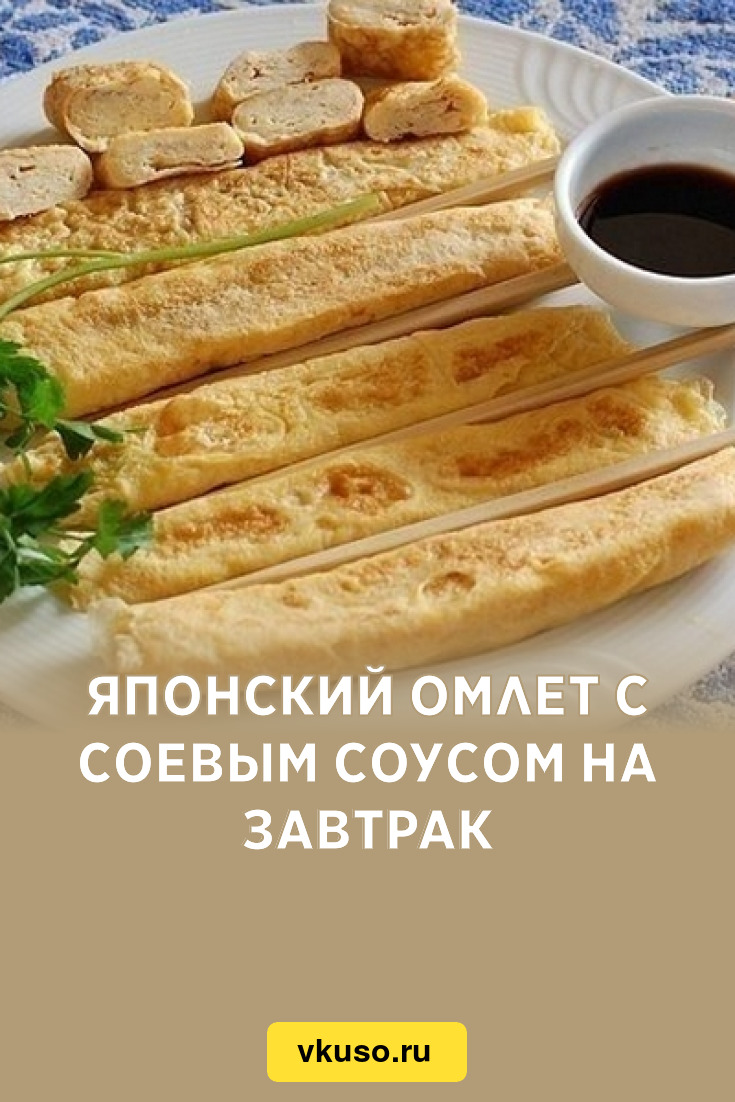 Японский омлет с соевым соусом на завтрак, рецепт с фото — Вкусо.ру