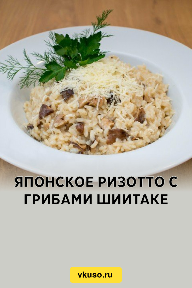 Японское ризотто с грибами шиитаке, рецепт с фото пошагово — Вкусо.ру