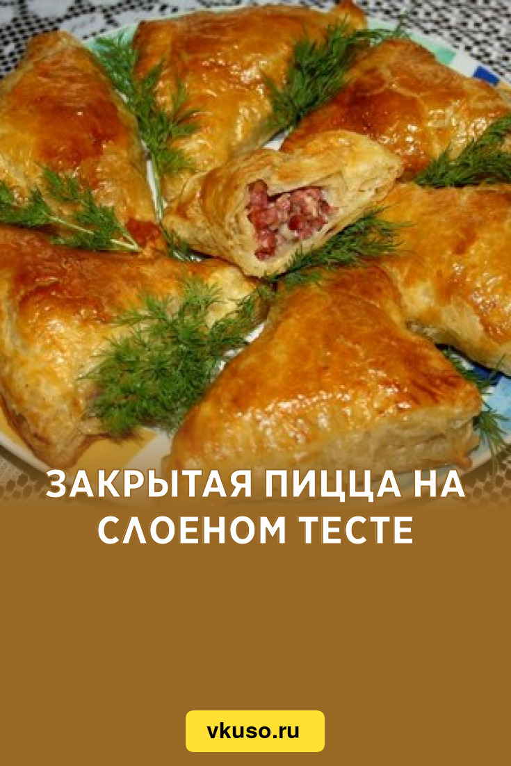 Закрытая пицца на слоеном тесте, рецепт с фото — Вкусо.ру