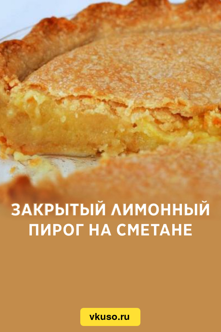 Закрытый лимонный пирог на сметане, рецепт с фото — Вкусо.ру