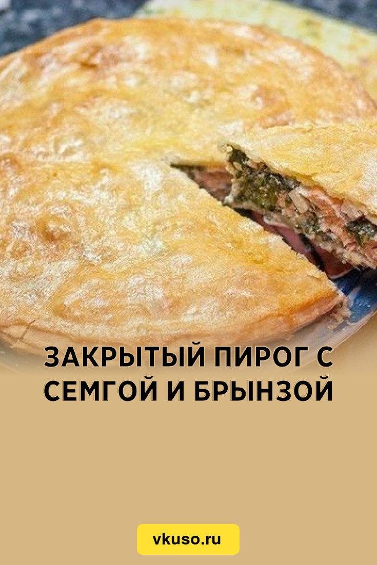 Закрытый пирог с семгой и брынзой, рецепт с фото — Вкусо.ру