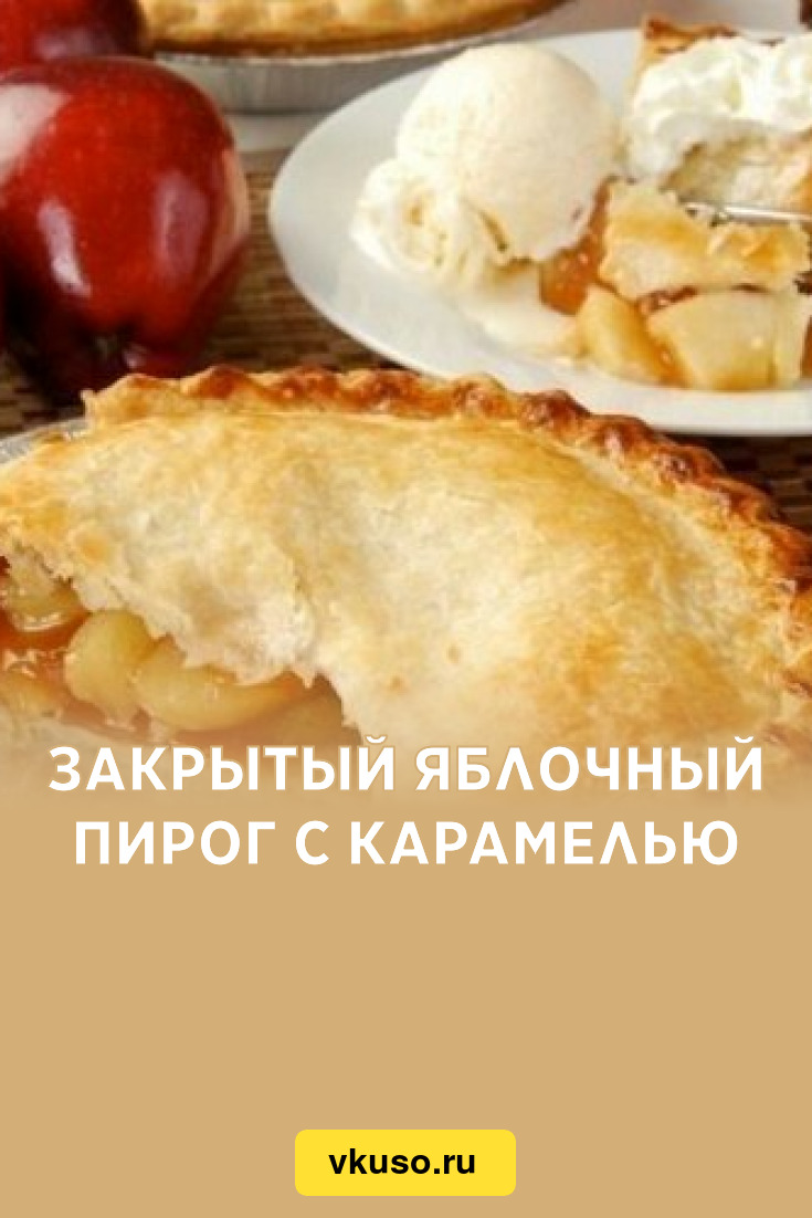 Закрытый пирог с яблоками и карамелью американская классика