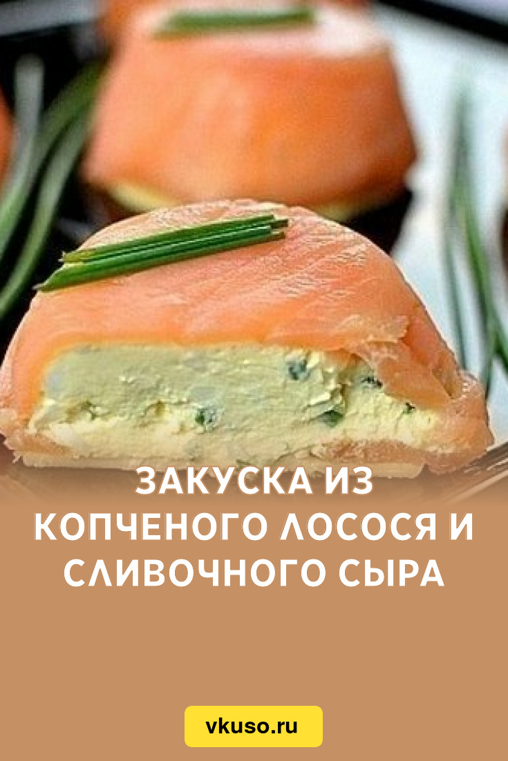 Закуска из копченого лосося и сливочного сыра, рецепт с фото — Вкусо.ру