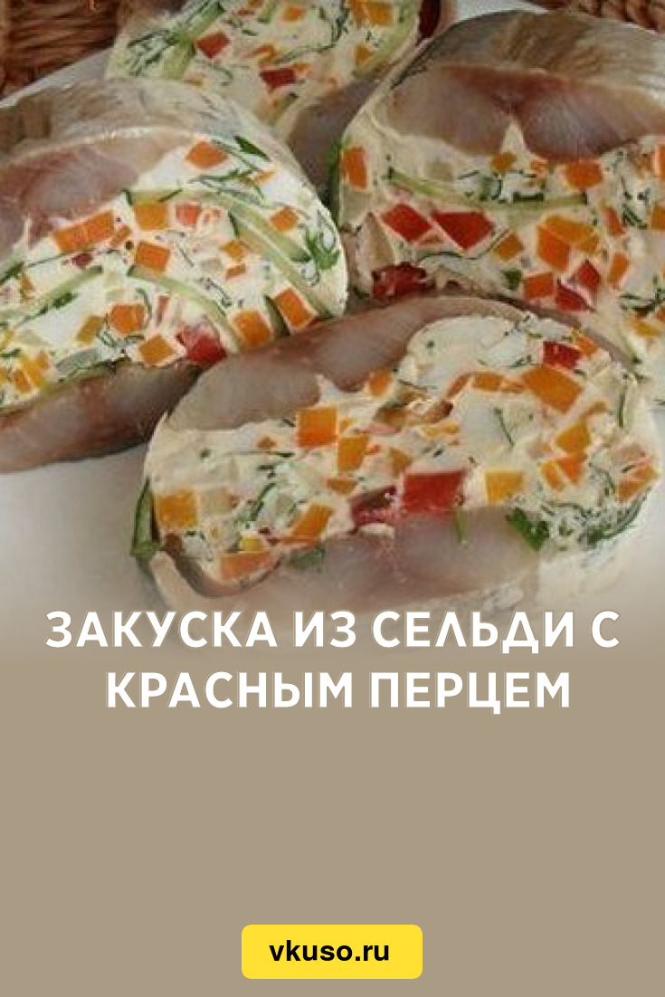 Закуска из сельди с красным перцем, рецепт с фото — Вкусо.ру