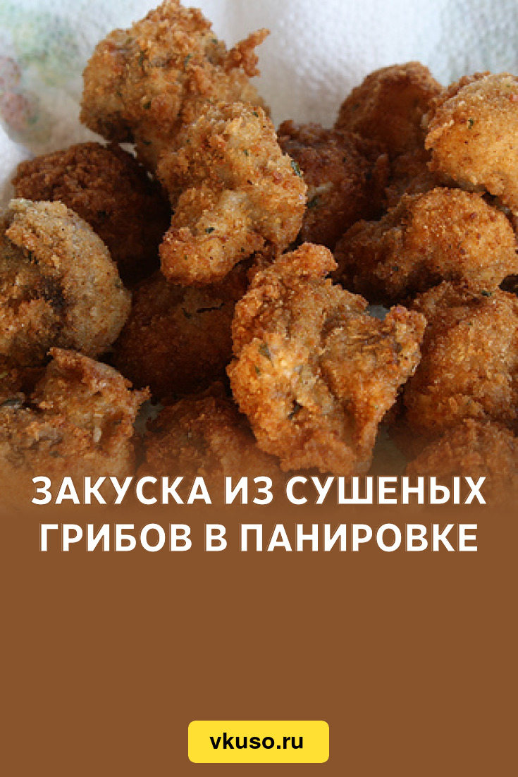 Закуска из сушеных грибов в панировке, рецепт с фото — Вкусо.ру