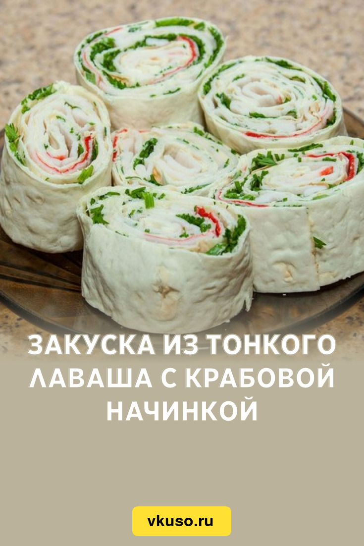 Закуска из тонкого лаваша с крабовой начинкой, рецепт с фото — Вкусо.ру