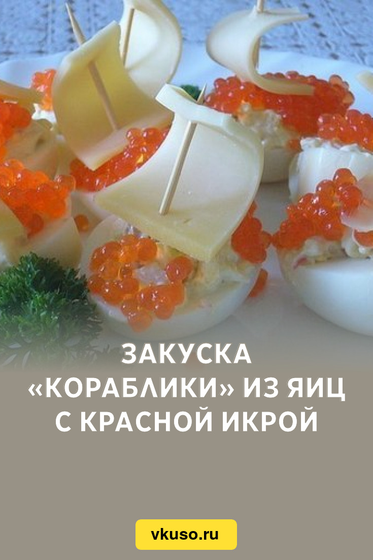 Закуска «Кораблики» из яиц с красной икрой, рецепт с фото — Вкусо.ру