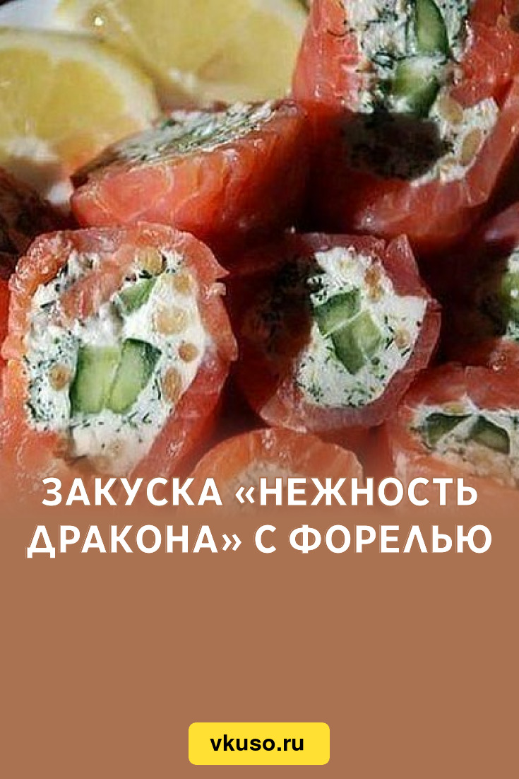 Закуска «Нежность Дракона» с форелью, рецепт с фото — Вкусо.ру