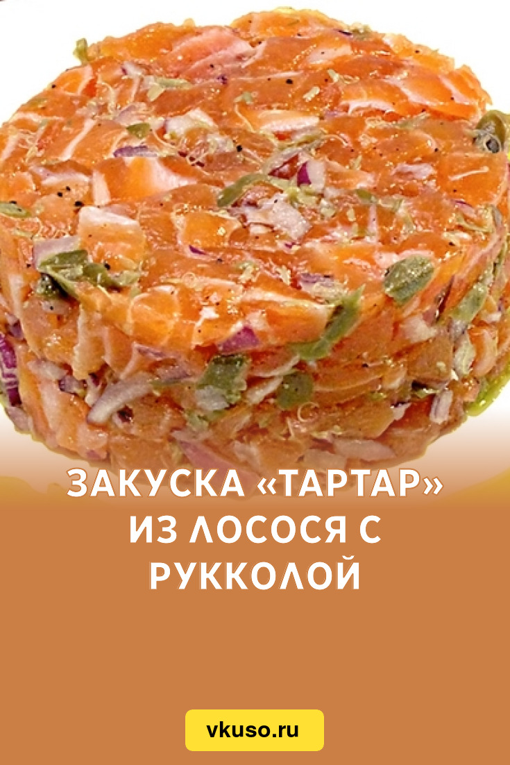 Закуска «Тартар» из лосося с рукколой, рецепт с фото — Вкусо.ру