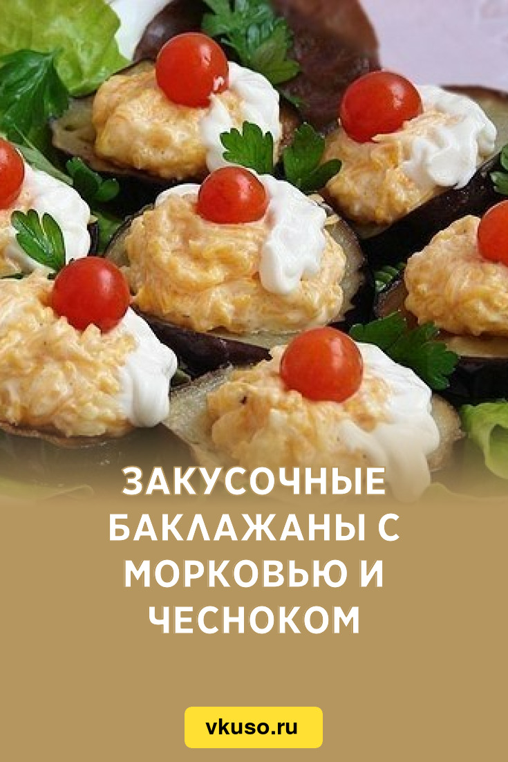 Закусочные баклажаны с морковью и чесноком, рецепт с фото — Вкусо.ру