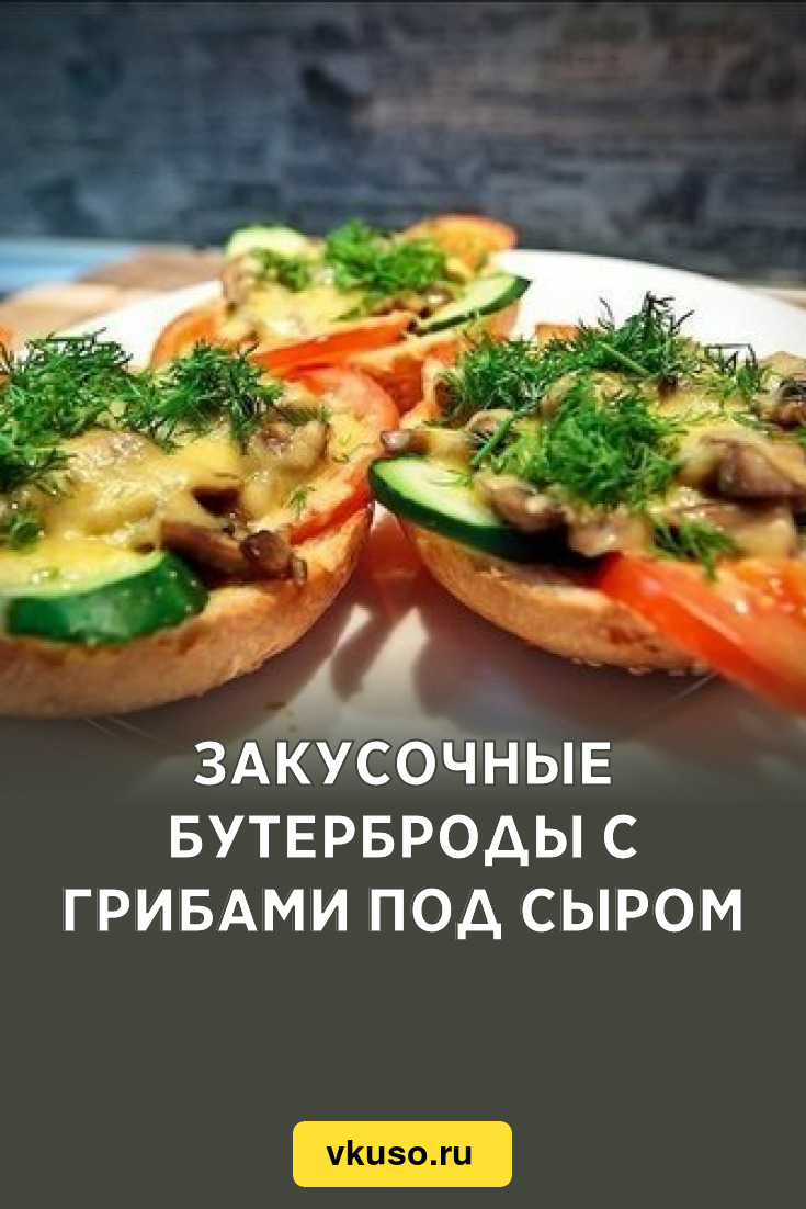 Закусочные бутерброды с грибами под сыром, рецепт с фото — Вкусо.ру