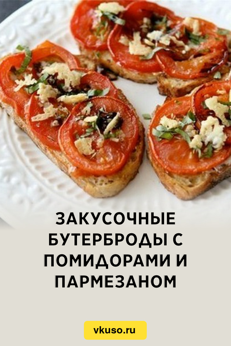 Закусочные бутерброды с помидорами и пармезаном, рецепт с фото — Вкусо.ру