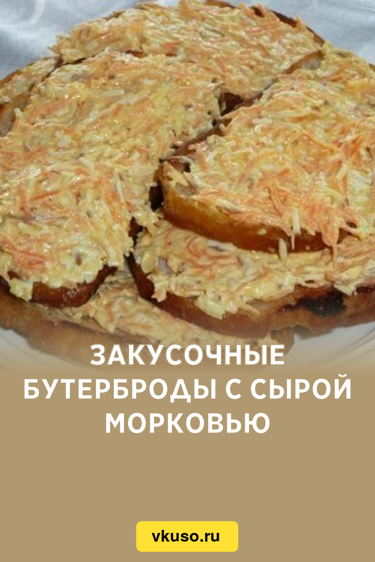 Закусочные бутерброды с сырой морковью, рецепт с фото — Вкусо.ру