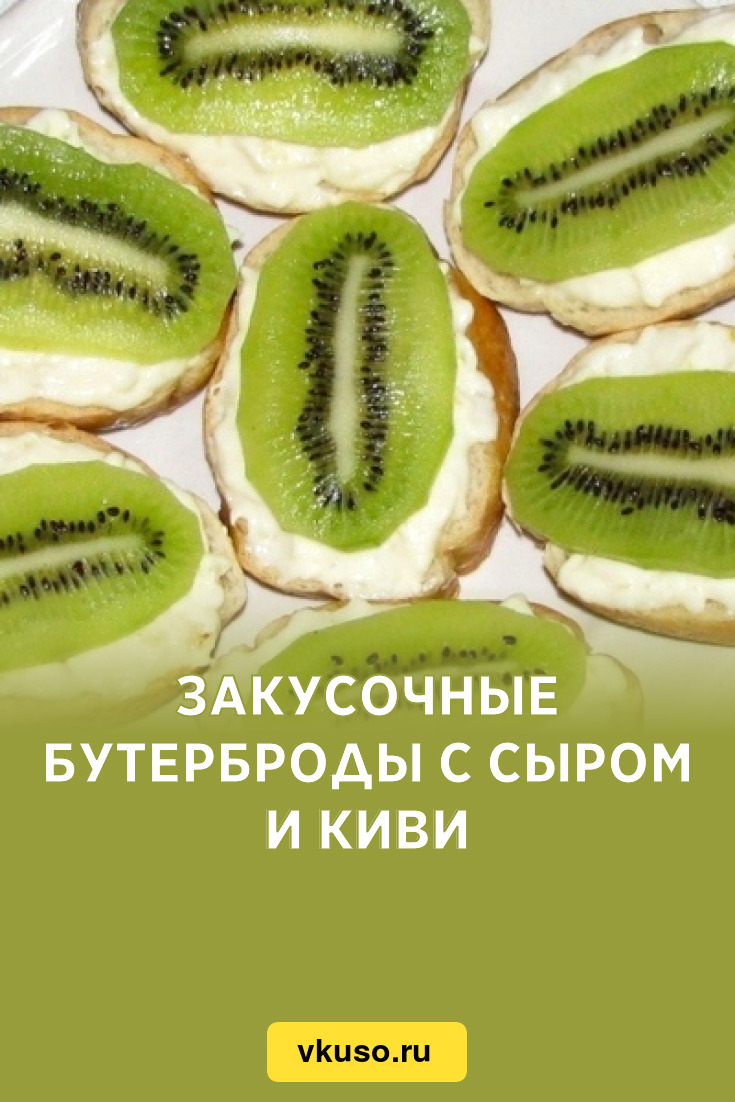 Закусочные бутерброды с сыром и киви, рецепт с фото — Вкусо.ру