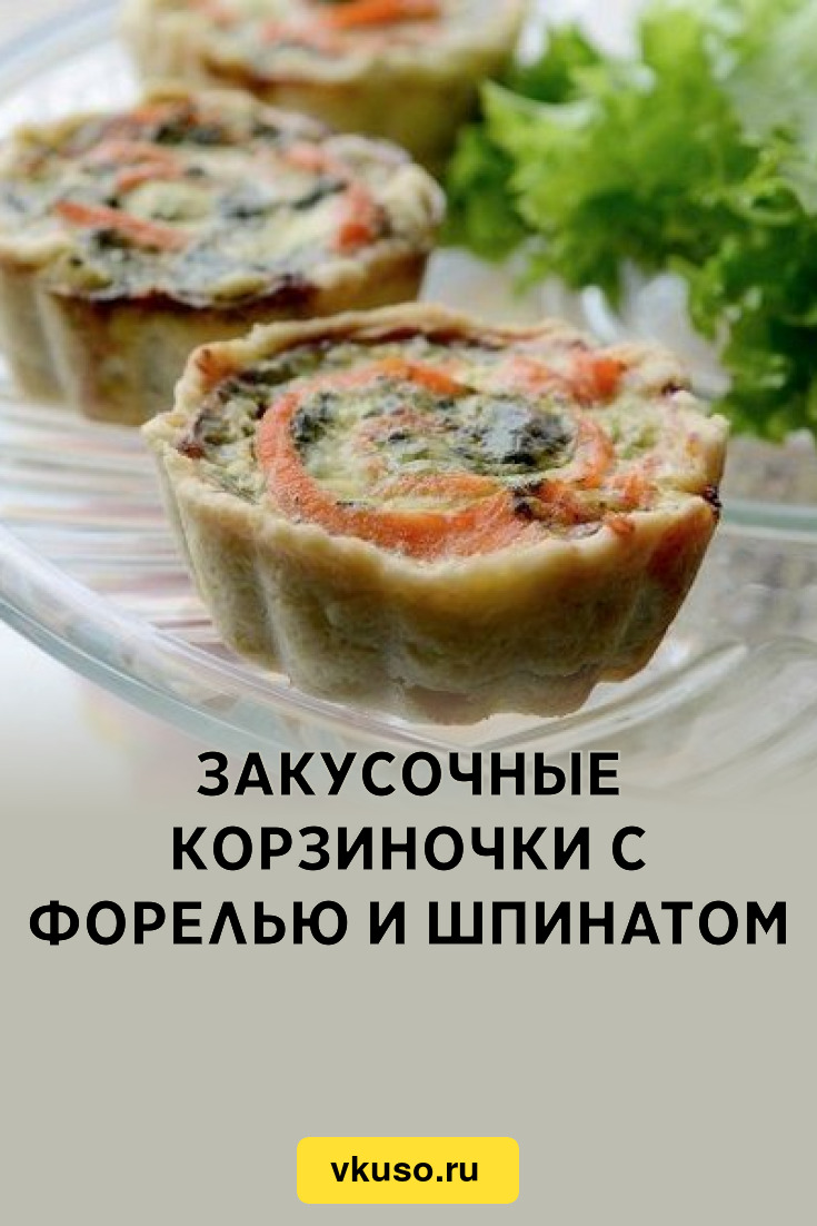 Закусочные корзиночки с форелью и шпинатом, рецепт с фото — Вкусо.ру