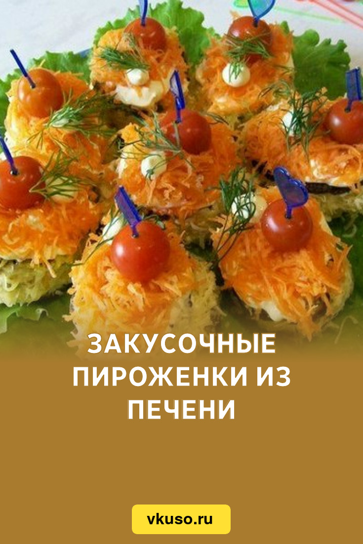 Закусочные пироженки из печени, рецепт с фото — Вкусо.ру