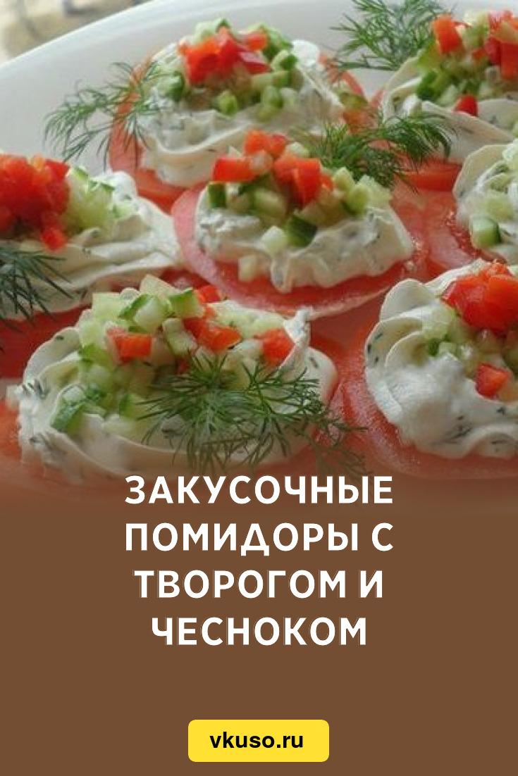 Закусочные помидоры с творогом и чесноком, рецепт с фото — Вкусо.ру