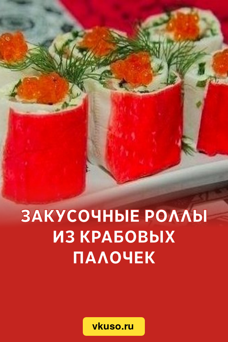 Закусочные роллы из крабовых палочек, рецепт с фото — Вкусо.ру