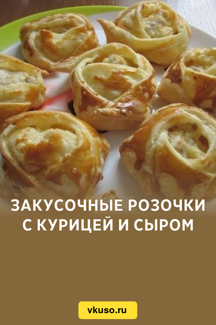 Слоеные пирожки с курицей и сыром – пошаговый рецепт приготовления с фото