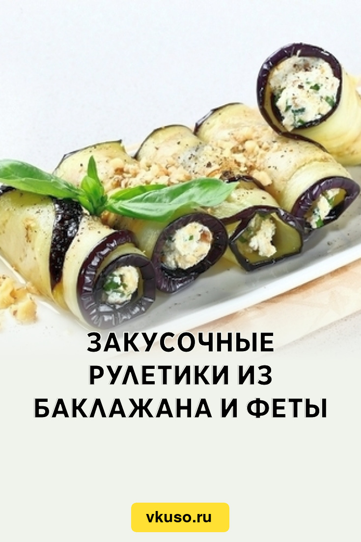 Закусочные рулетики из баклажана и феты, рецепт с фото — Вкусо.ру