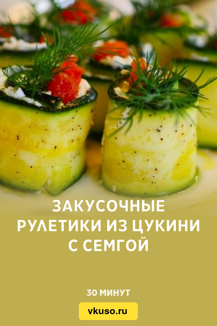 Закусочные рулетики из цукини с семгой, рецепт с фото — Вкусо.ру